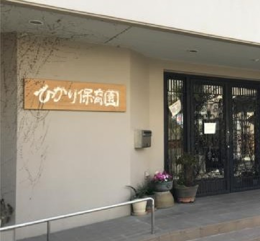 ひかり保育園