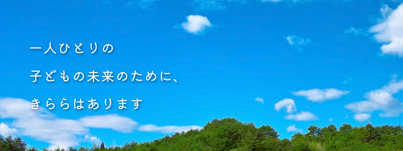 一人ひとりの子どもの未来のために、きららはあります
