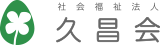 社会福祉法人 久昌会