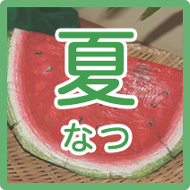 夏