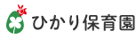 ひかり保育園