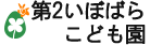 第二いぼばらこども園