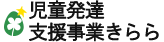 児童発達支援事業きらら