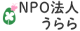NPO法人うらら
