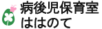 病後児保育施設ははのて