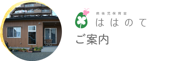 病後児保育室『ははのて』のご案内