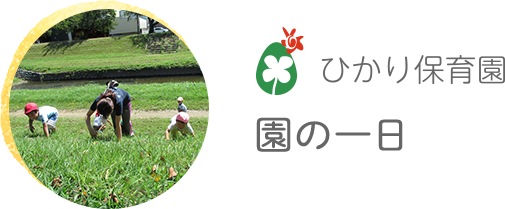 ひかり保育園　園の一日