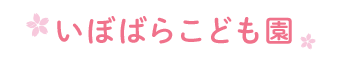 いぼばらこども園