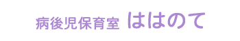 病後児保育室ははのて