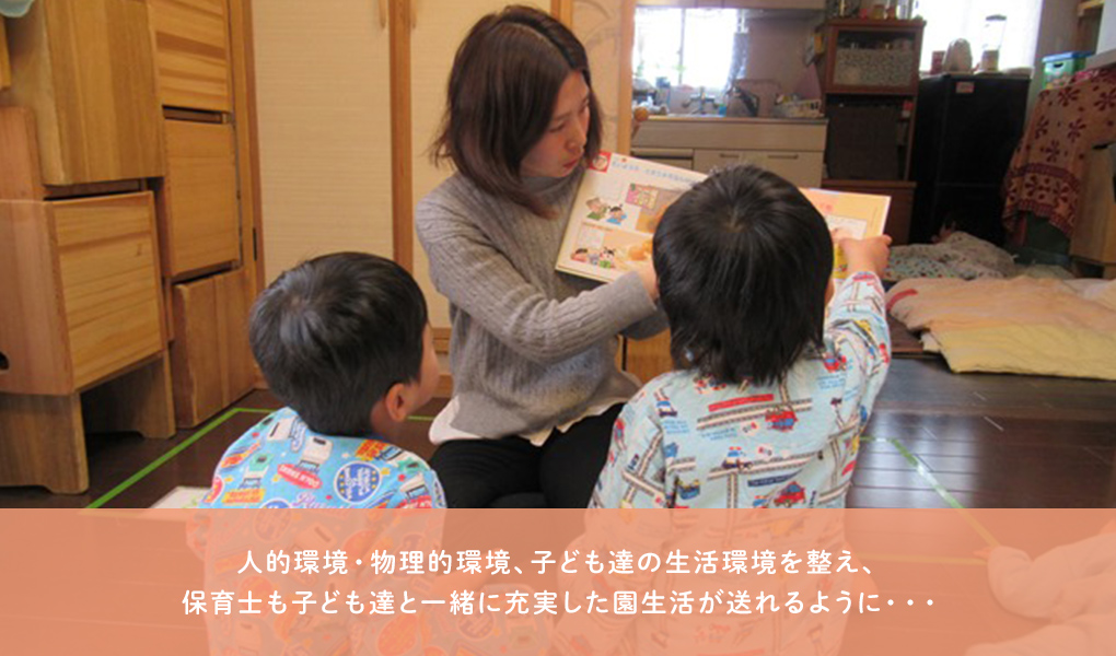 人的環境・物理的環境、子ども達の生活環境を整え、保育士も子ども達と一緒に充実した園生活が送れるように・・・